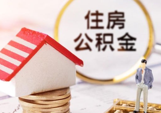 红河缺钱怎么把公积金提取出来（没钱了,怎么取住房公积金）