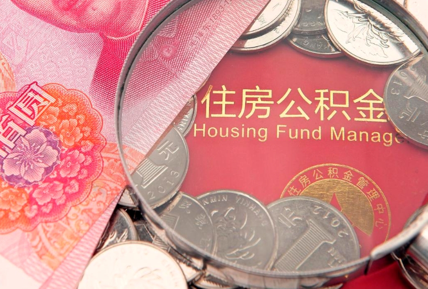 红河房屋住房公积金怎么取（取住房公积金的办法）