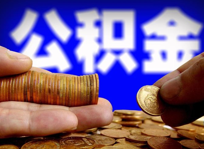 红河公司误给离职员工交公积金（离职后发现公司漏缴公积金）